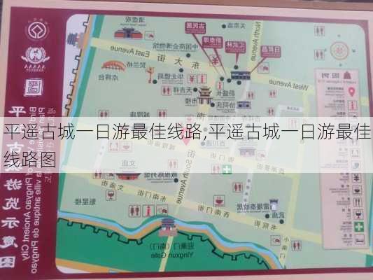 平遥古城一日游最佳线路,平遥古城一日游最佳线路图-第2张图片-动人旅游网