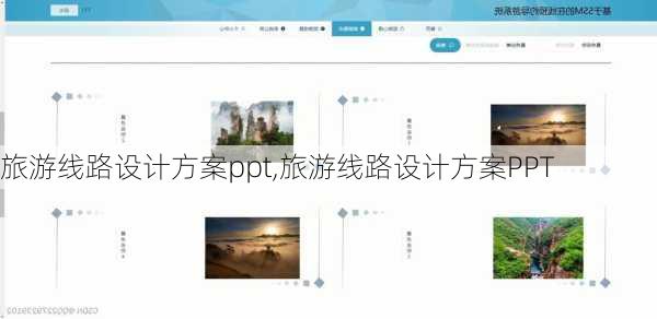 旅游线路设计方案ppt,旅游线路设计方案PPT-第1张图片-动人旅游网