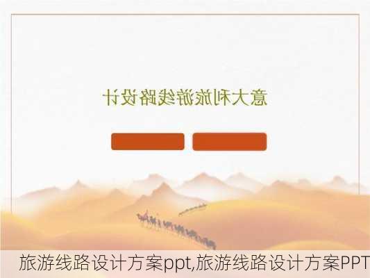 旅游线路设计方案ppt,旅游线路设计方案PPT-第3张图片-动人旅游网