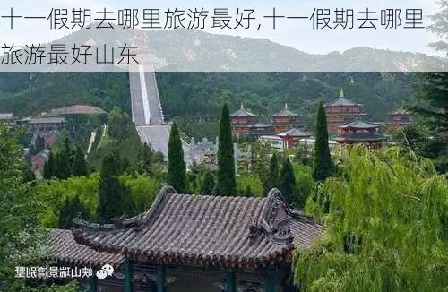 十一假期去哪里旅游最好,十一假期去哪里旅游最好山东-第2张图片-动人旅游网