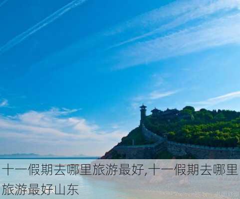 十一假期去哪里旅游最好,十一假期去哪里旅游最好山东-第1张图片-动人旅游网