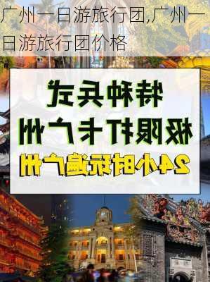 广州一日游旅行团,广州一日游旅行团价格-第2张图片-动人旅游网