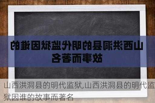 山西洪洞县的明代监狱,山西洪洞县的明代监狱因谁的故事而著名-第3张图片-动人旅游网