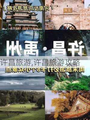 许昌旅游,许昌旅游攻略-第2张图片-动人旅游网