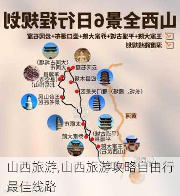 山西旅游,山西旅游攻略自由行最佳线路-第3张图片-动人旅游网