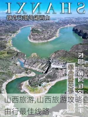 山西旅游,山西旅游攻略自由行最佳线路-第2张图片-动人旅游网