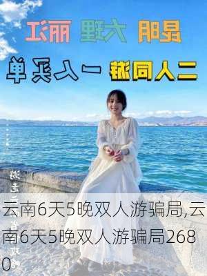 云南6天5晚双人游骗局,云南6天5晚双人游骗局2680-第3张图片-动人旅游网