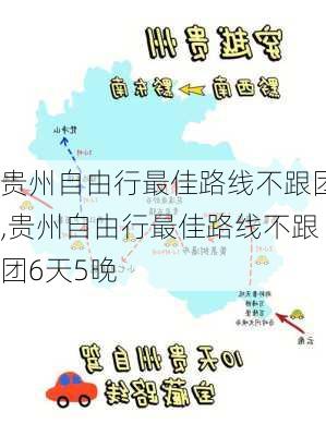 贵州自由行最佳路线不跟团,贵州自由行最佳路线不跟团6天5晚-第2张图片-动人旅游网