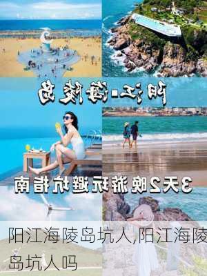 阳江海陵岛坑人,阳江海陵岛坑人吗-第3张图片-动人旅游网