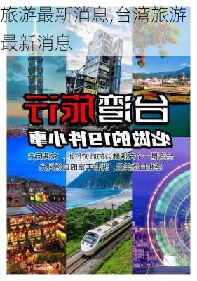 旅游最新消息,台湾旅游最新消息-第2张图片-动人旅游网