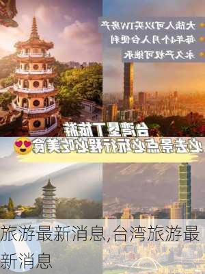 旅游最新消息,台湾旅游最新消息-第3张图片-动人旅游网