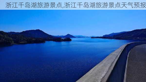 浙江千岛湖旅游景点,浙江千岛湖旅游景点天气预报-第3张图片-动人旅游网