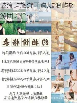 鼓浪屿旅游团购,鼓浪屿旅游团购价格-第1张图片-动人旅游网