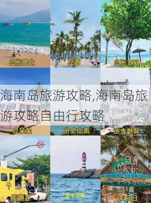 海南岛旅游攻略,海南岛旅游攻略自由行攻略-第3张图片-动人旅游网