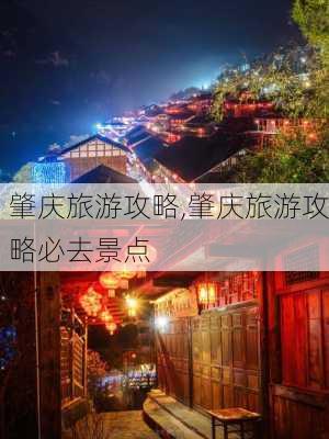 肇庆旅游攻略,肇庆旅游攻略必去景点-第1张图片-动人旅游网