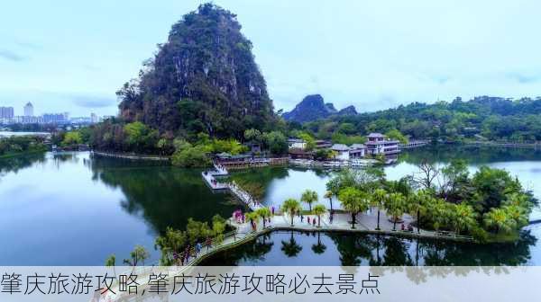 肇庆旅游攻略,肇庆旅游攻略必去景点-第2张图片-动人旅游网