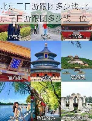 北京三日游跟团多少钱,北京三日游跟团多少钱一位-第2张图片-动人旅游网