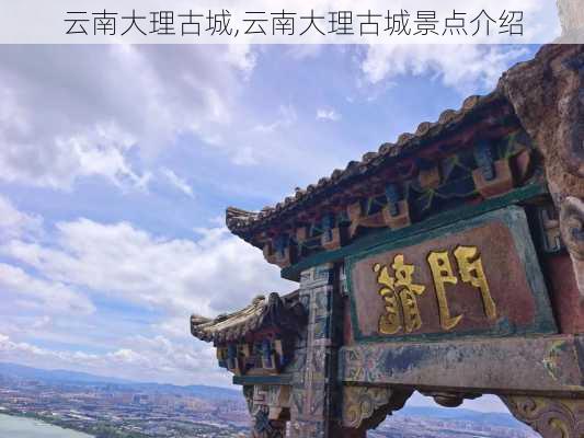 云南大理古城,云南大理古城景点介绍-第1张图片-动人旅游网