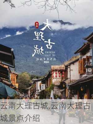 云南大理古城,云南大理古城景点介绍-第3张图片-动人旅游网