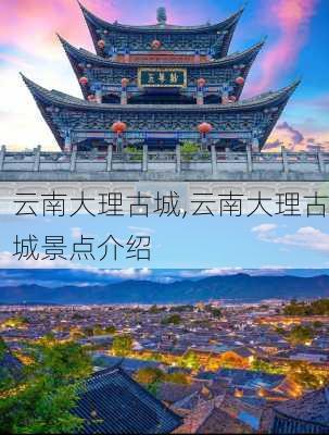 云南大理古城,云南大理古城景点介绍-第2张图片-动人旅游网