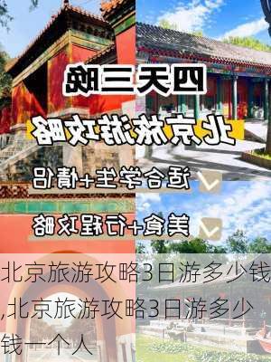 北京旅游攻略3日游多少钱,北京旅游攻略3日游多少钱一个人-第1张图片-动人旅游网