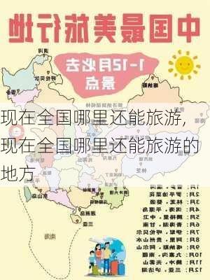 现在全国哪里还能旅游,现在全国哪里还能旅游的地方-第2张图片-动人旅游网