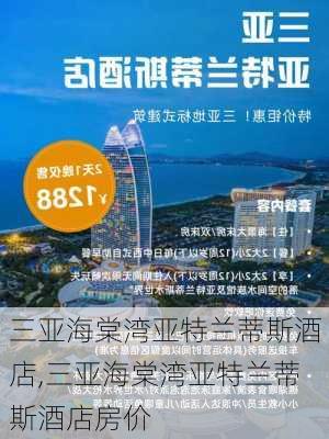 三亚海棠湾亚特兰蒂斯酒店,三亚海棠湾亚特兰蒂斯酒店房价-第1张图片-动人旅游网