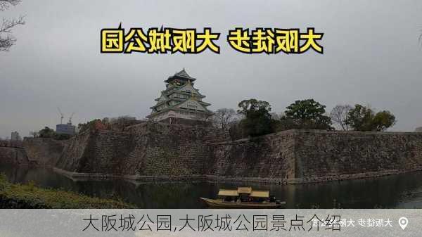 大阪城公园,大阪城公园景点介绍-第1张图片-动人旅游网