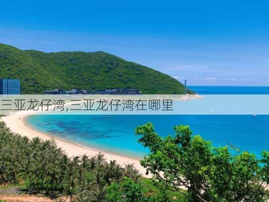 三亚龙仔湾,三亚龙仔湾在哪里-第1张图片-动人旅游网