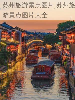 苏州旅游景点图片,苏州旅游景点图片大全-第2张图片-动人旅游网