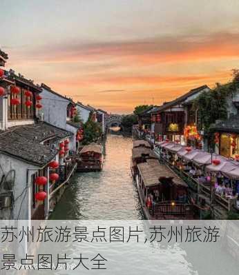 苏州旅游景点图片,苏州旅游景点图片大全-第3张图片-动人旅游网