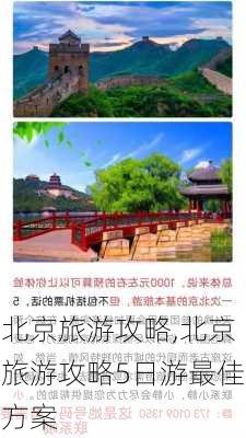 北京旅游攻略,北京旅游攻略5日游最佳方案-第2张图片-动人旅游网