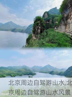 北京周边自驾游山水,北京周边自驾游山水风景