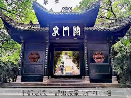 丰都鬼城,丰都鬼城景点详细介绍-第3张图片-动人旅游网