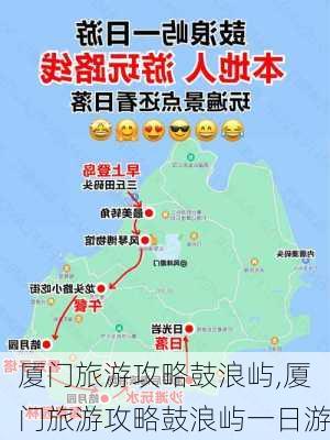 厦门旅游攻略鼓浪屿,厦门旅游攻略鼓浪屿一日游-第3张图片-动人旅游网