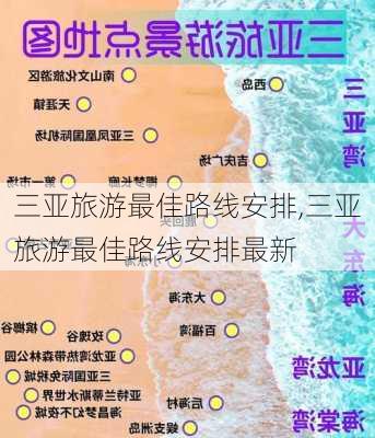 三亚旅游最佳路线安排,三亚旅游最佳路线安排最新-第2张图片-动人旅游网