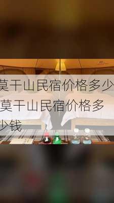 莫干山民宿价格多少,莫干山民宿价格多少钱-第3张图片-动人旅游网