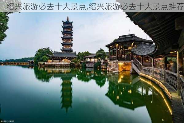 绍兴旅游必去十大景点,绍兴旅游必去十大景点推荐-第3张图片-动人旅游网