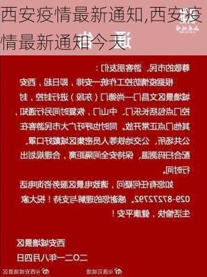 西安疫情最新通知,西安疫情最新通知今天-第2张图片-动人旅游网