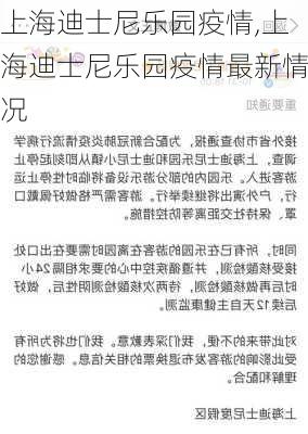 上海迪士尼乐园疫情,上海迪士尼乐园疫情最新情况-第2张图片-动人旅游网