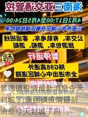 景德镇疫情最新消息今天封城了,景德镇疫情最新消息今天封城了吗-第3张图片-动人旅游网