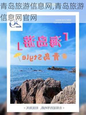 青岛旅游信息网,青岛旅游信息网官网-第3张图片-动人旅游网