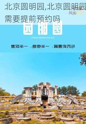 北京圆明园,北京圆明园需要提前预约吗-第3张图片-动人旅游网