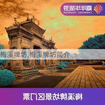 梅溪牌坊,梅溪牌坊简介-第3张图片-动人旅游网