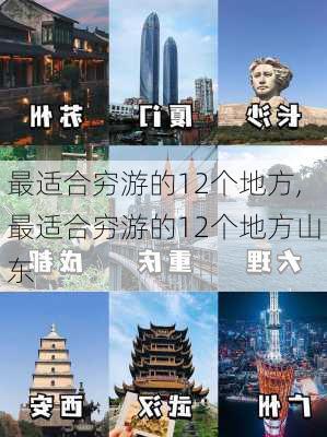 最适合穷游的12个地方,最适合穷游的12个地方山东-第2张图片-动人旅游网