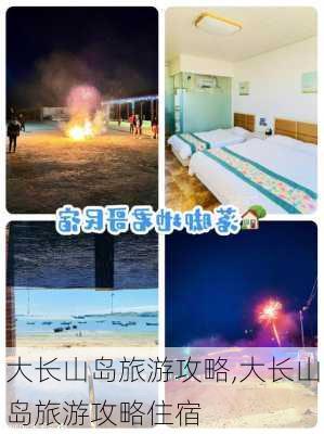 大长山岛旅游攻略,大长山岛旅游攻略住宿-第1张图片-动人旅游网