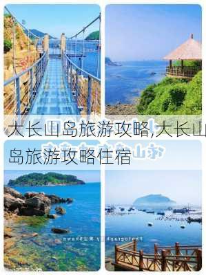 大长山岛旅游攻略,大长山岛旅游攻略住宿-第3张图片-动人旅游网