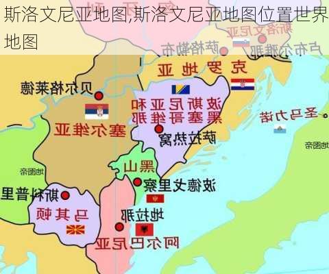 斯洛文尼亚地图,斯洛文尼亚地图位置世界地图-第3张图片-动人旅游网