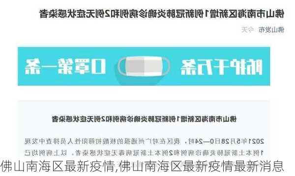 佛山南海区最新疫情,佛山南海区最新疫情最新消息-第1张图片-动人旅游网