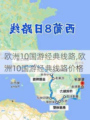 欧洲10国游经典线路,欧洲10国游经典线路价格-第2张图片-动人旅游网